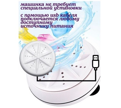 Портативная ультразвуковая стиральная машинка ( арт 9-8256 )